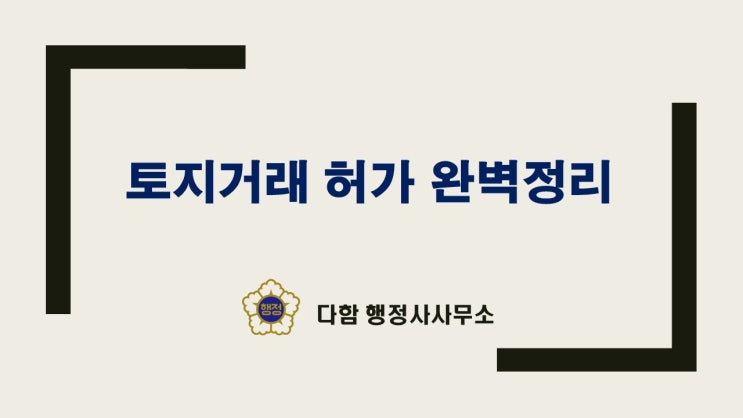  토지거래허가, 2025년 최신정보! 지정 지역부터 절차 방법까지 완벽정리!