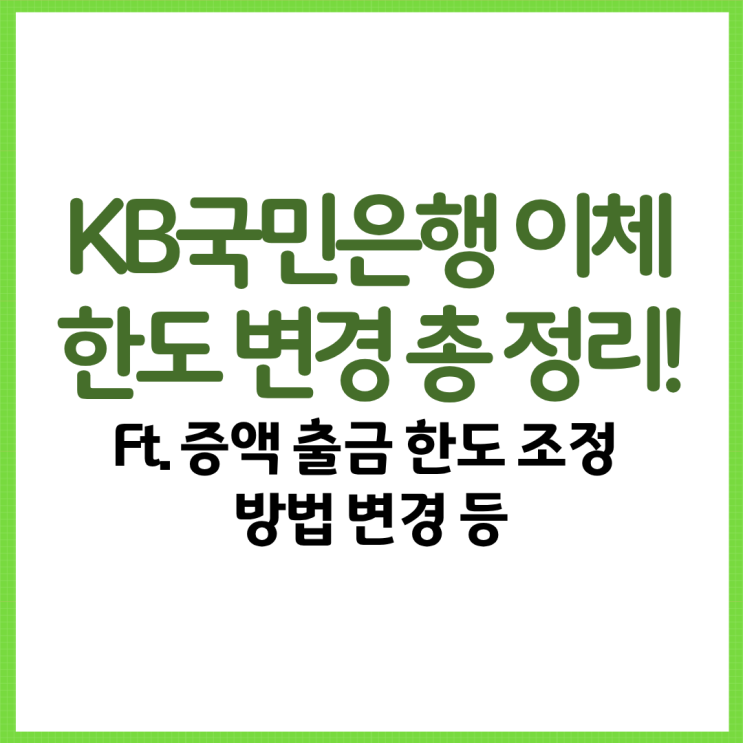  KB국민은행 이체한도 변경 총 정리! Ft. 증액 출금 한도 조정 방법 변경 등