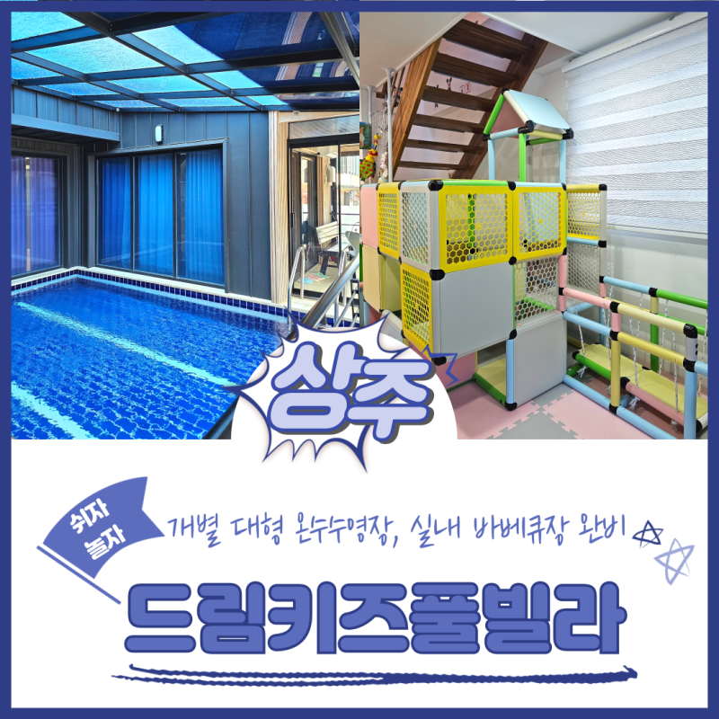 대전근교펜션 경북키즈풀빌라 상주 드림키즈풀빌라