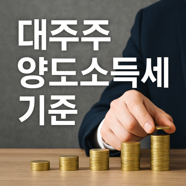  대주주 양도소득세 기준 50억 원, 12월 매도 폭탄 피하는 날짜와 투자 전략 총정리