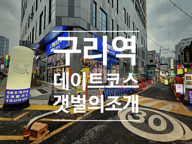  구리역 맛집 데이트 코스 조개찜 갯벌의조개