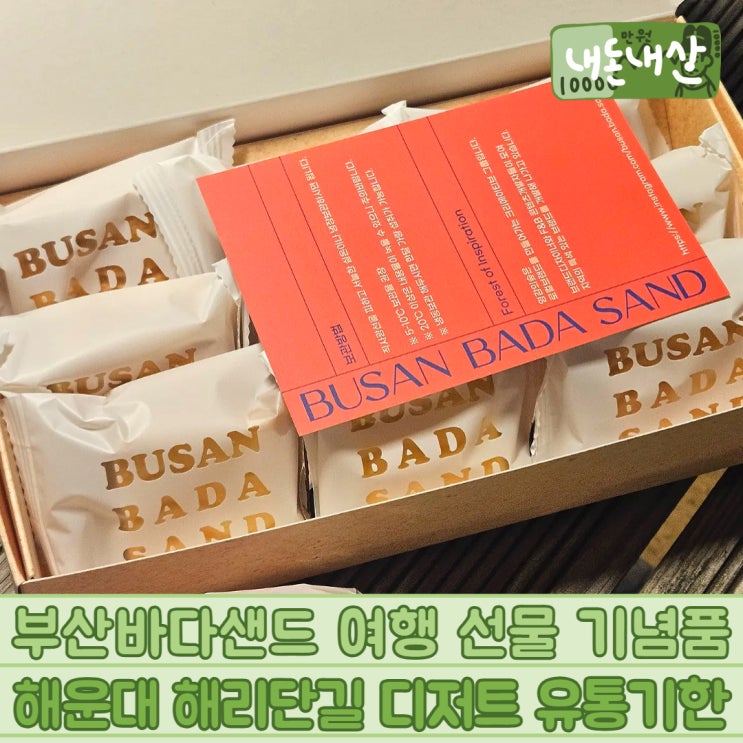  부산바다샌드 여행 선물 기념품 해운대 해리단길 디저트 유통기한
