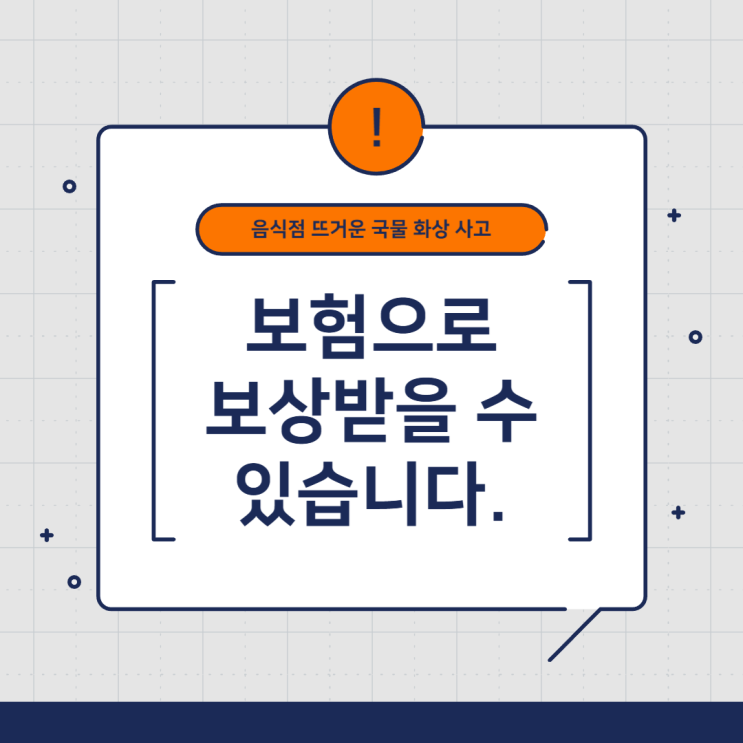  음식점 뜨거운 국물 화상 사고, 보험으로 보상받을 수 있습니다.