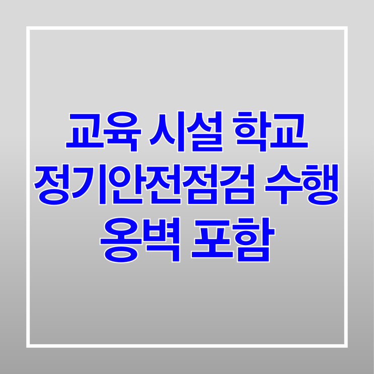  교육 시설 학교 정기안전점검 수행 옹벽 포함