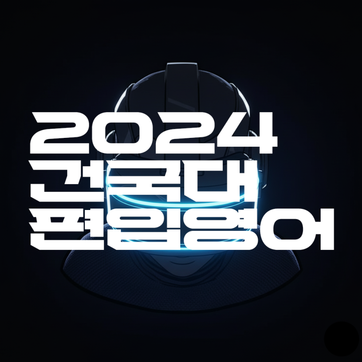  AI의 편입영어 실력은 어느정도 일까? -2024 건국대 영어