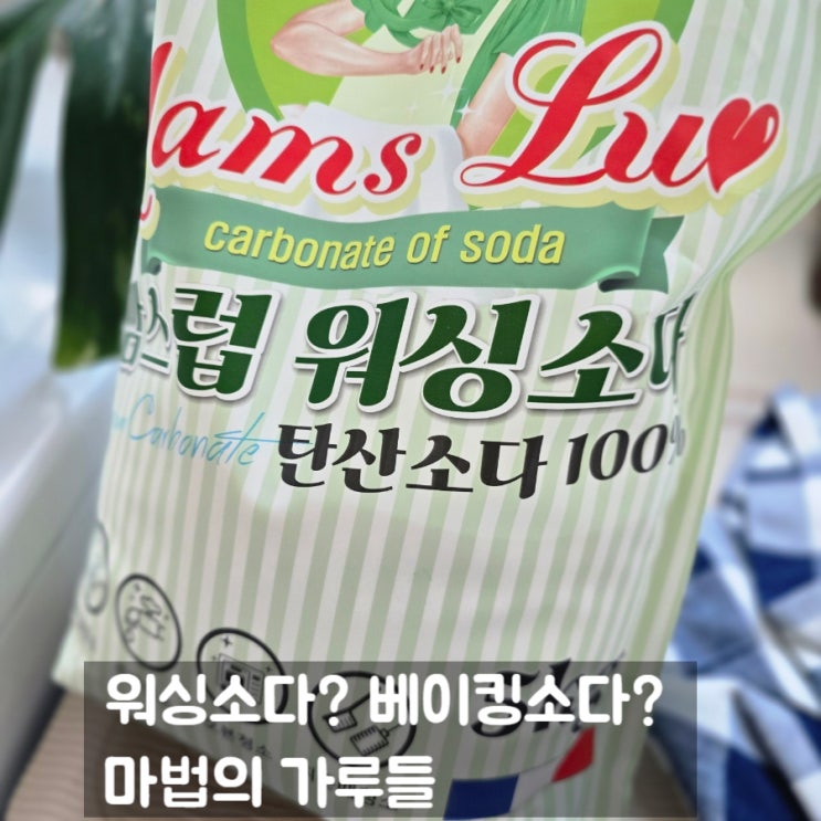 <b>워싱소다</b> 베이킹소다 차이점 주의사항 사용법