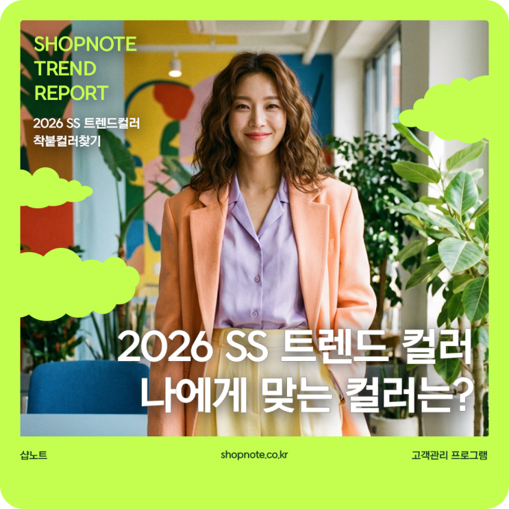  2026 SS 트렌드 컬러, 얼굴 톤 살려주는 착붙 색감은?