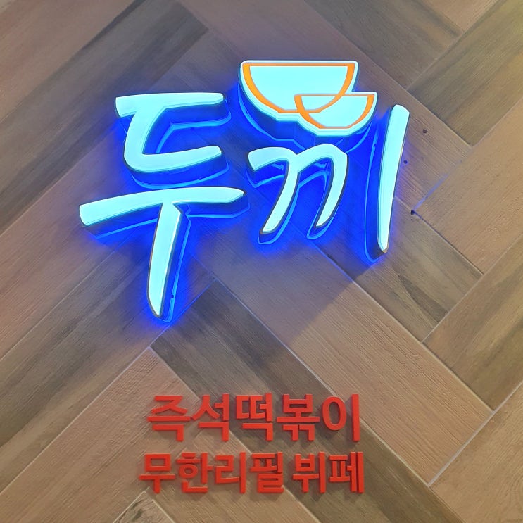 수원터미널 맛집 두끼 수원NC터미널점 즉석떡볶이