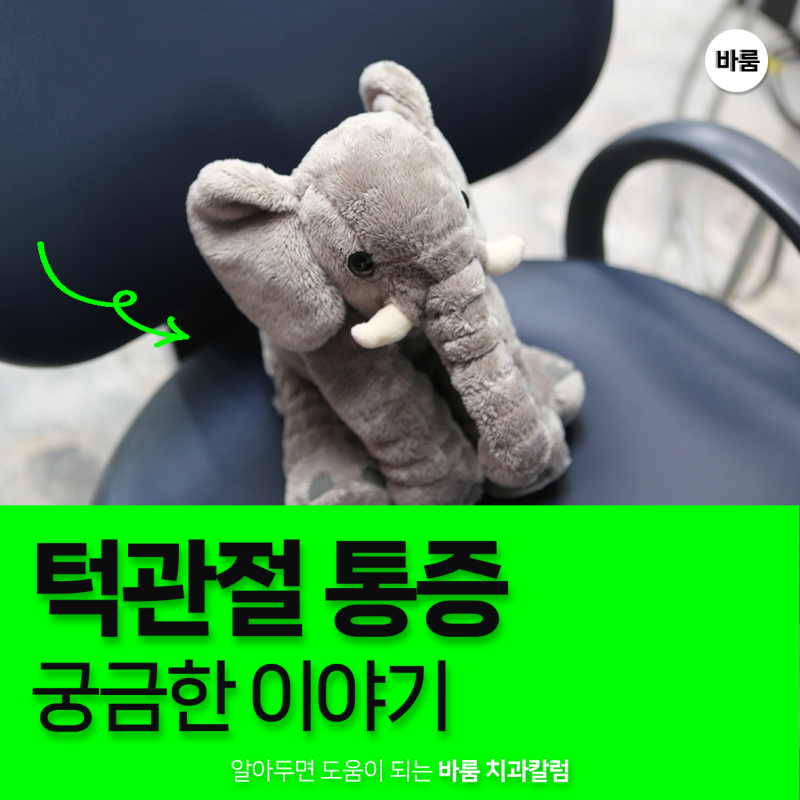 턱관절 통증 약 보다는 습관 교정 중요한 이유