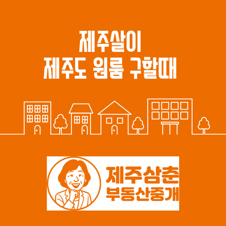  제주살이 제주도원룸은 제주삼춘부동산중개에서