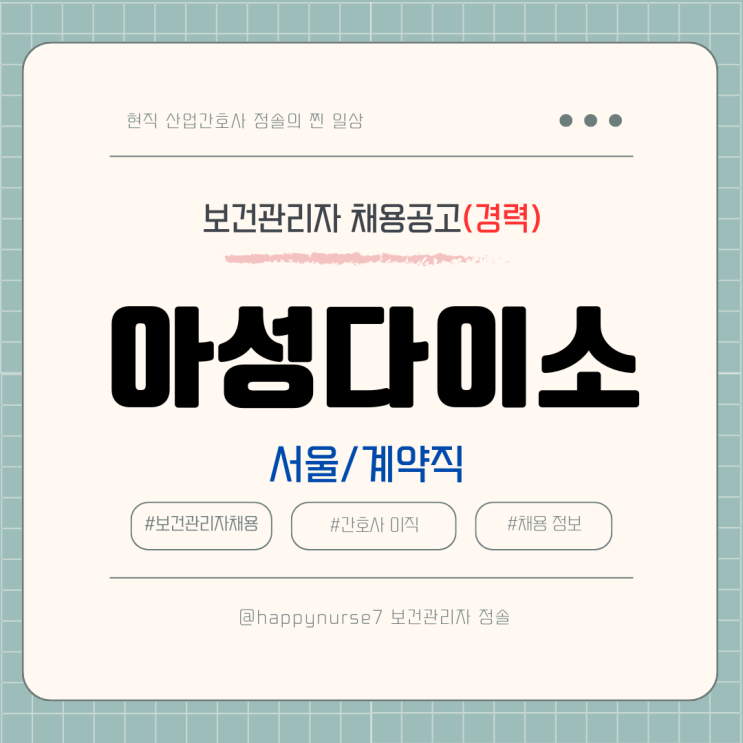  [계약직,경력] 아성다이소 본사 보건관리자 채용(연봉, 서울 강남구 근무, 기업리뷰, 산업간호사)