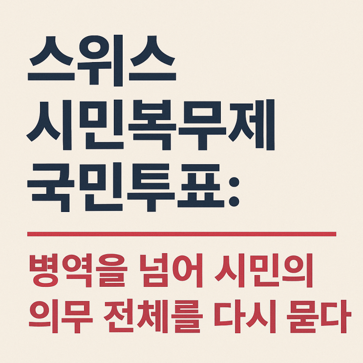<b>스위스</b> 시민<b>복무</b>제 국민투표: ‘병역’을 넘어 ‘시민의 <b>의무</b>... 