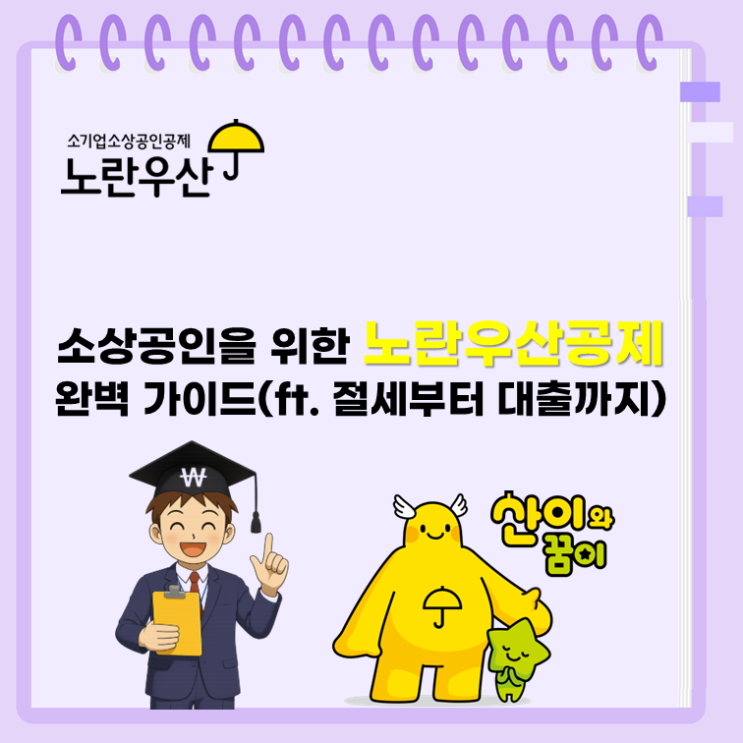  소상공인을 위한 노란우산공제 완벽 가이드(ft. 절세에서 대출까지)