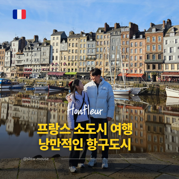  프랑스 소도시 여행 옹플뢰르 당일치기 투어 코스