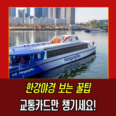  한강버스 예약·노선·요금 완전정리