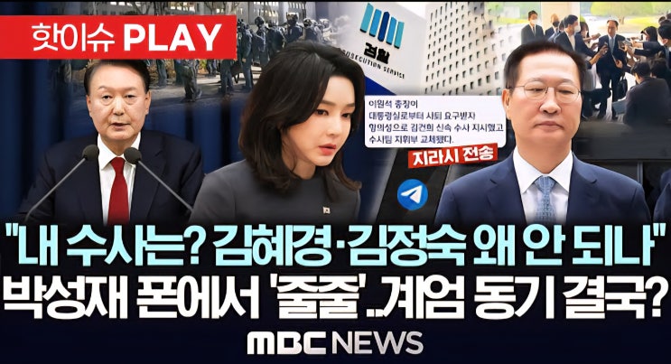 김건희, 박성재에 '<b>수사</b> 지휘... 실마리?(<b>김용현 변호인</b> 또 막말)