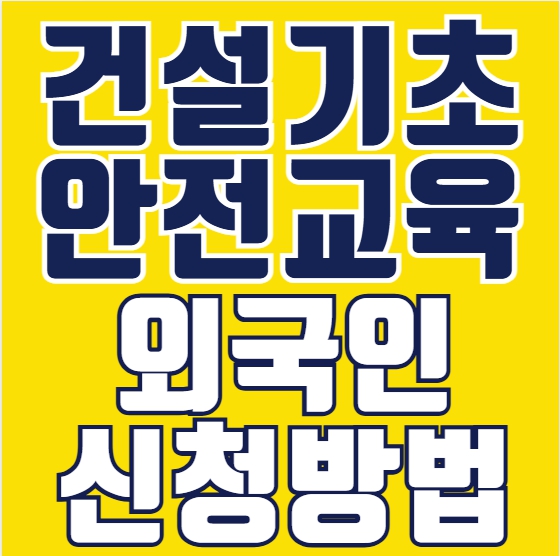  외국인 건설기초안전교육 신청 방법 알려드려요!