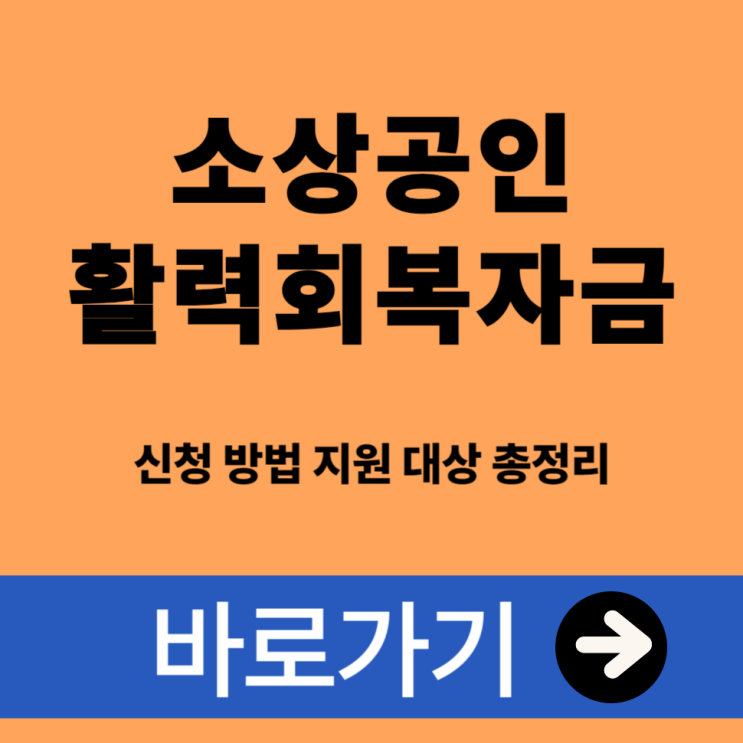  소상공인 활력회복자금 신청 방법 지원 대상 총정리