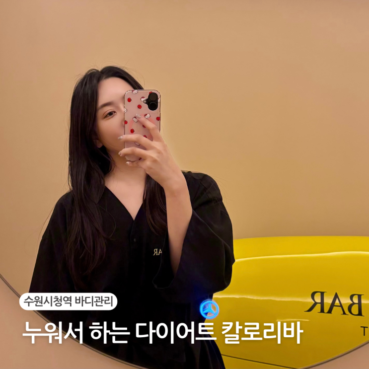  수원시청역 바디관리 인계동 칼로리바 누워서 하는 다이어트