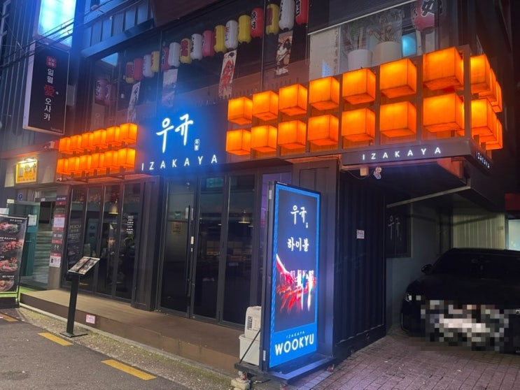  방이먹자골목 최애 이자카야로 정착했습니다ㅣ우규 방이동점