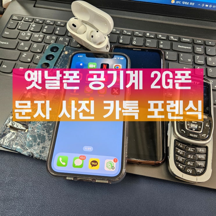  옛날폰 공기계 2G폰 잠금해제 문자 복원 사진 카카오톡 포렌식 복구 업체