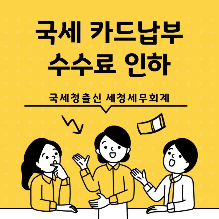 국세 <b>카드</b>납부 <b>수수료</b>가 12.2.부터 <b>인하</b>됩니다(<b>국세청</b>출신세무... 