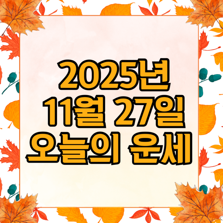  2025년 11월 27일 운세 오늘의운세 띠별운세