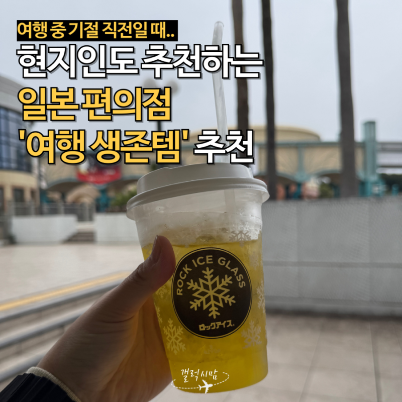 ”일본 여행 중 너무 힘들 때.. ‘이거 두 병’이면 끝!“ 현지인도 편의점에서 찾는 피로회....