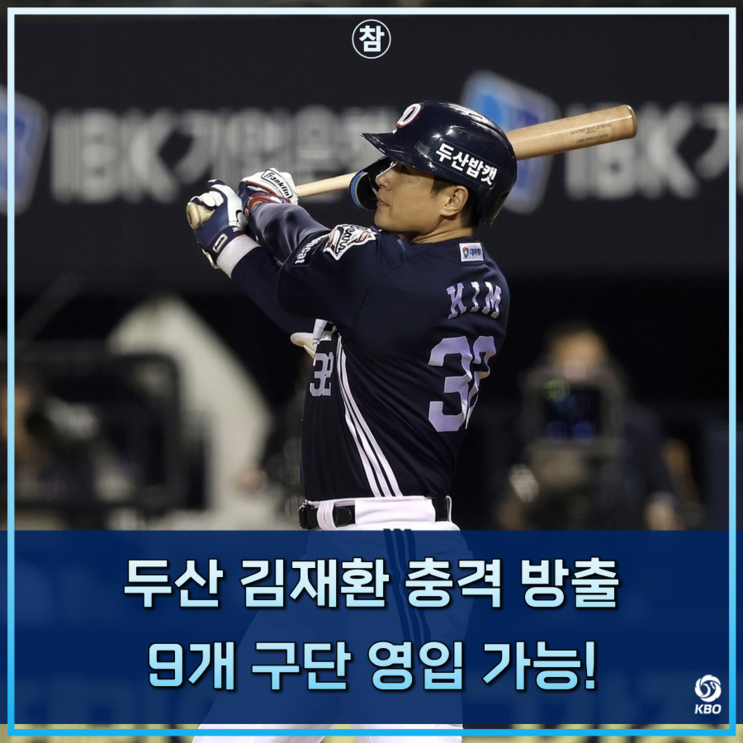 FA 신청 안 한 이유가 있었네.. 두산 <b>김재환</b> 충격 <b>방출</b>