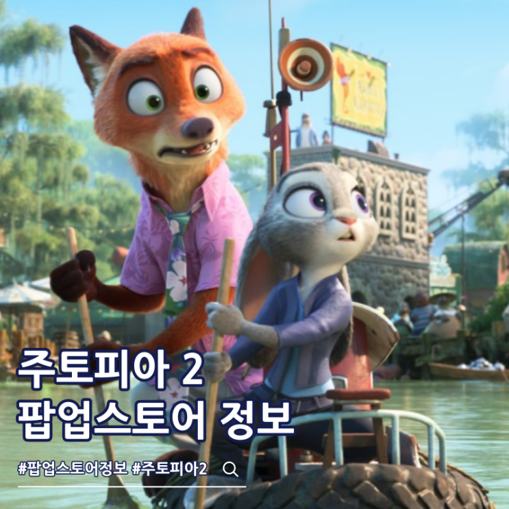  주토피아 2 팝업스토어 이벤트 일정 극장