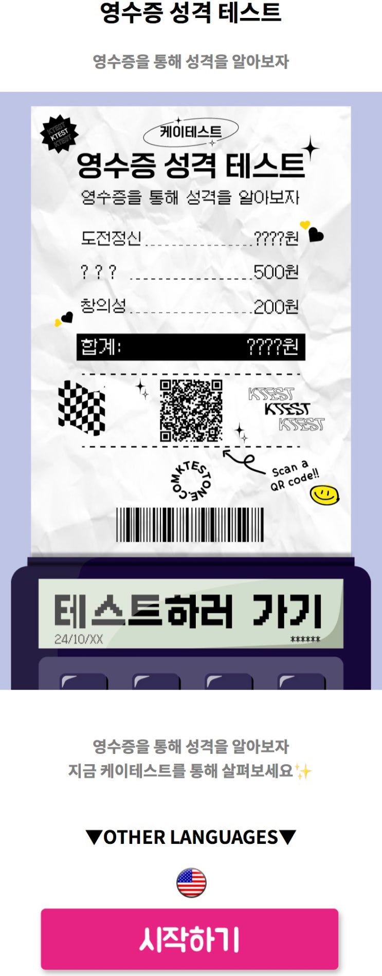  영수증 성격 테스트, 영수증을 통해 성격을 알아보기!