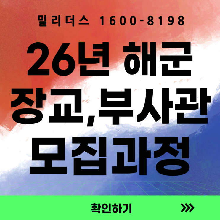  해군 모집과정 장교 준사관 부사관 모든 것 밀리더스 국방통합모집 포털
