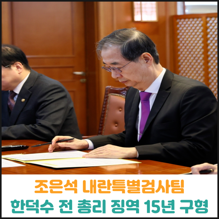  내란특검, 한덕수 전 총리에게 징역 15년 구형