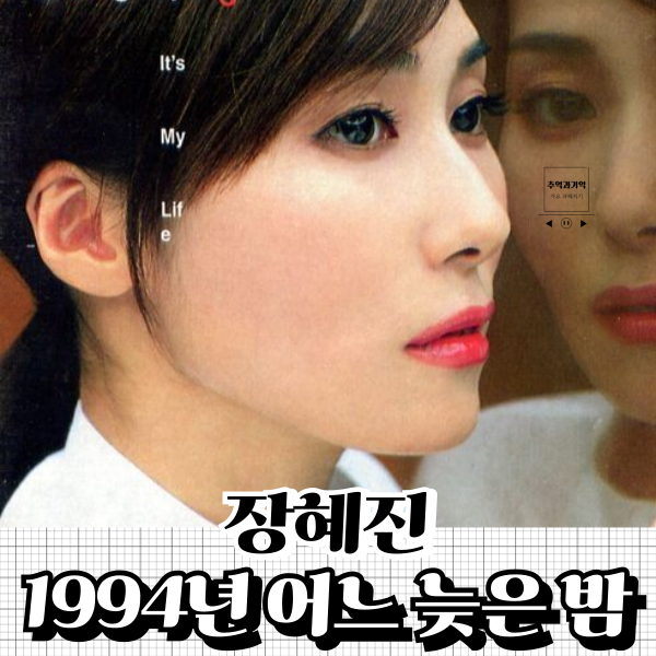 장혜진 1994년 어느 늦은 밤 노래 가사 원곡 감성 노래 추천 대표곡