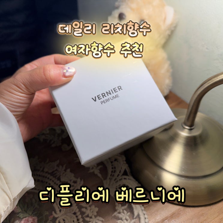  디플리에 베르니에, 데일리 여자 니치 향수추천 내돈내산 후기