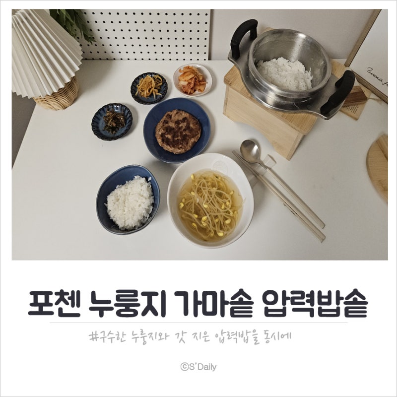 포첸 누룽지 가마솥 압력밥솥 1.6L 5분이면 만들어지는 맛있는 솥밥과 누룽지