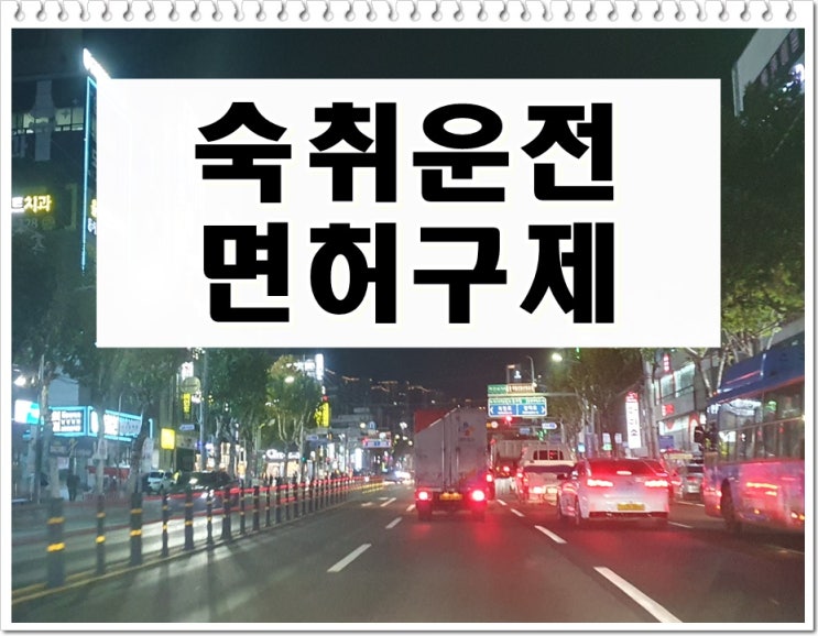  숙취운전 면허취소 상황 어떻게 대처해야 할까