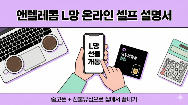  앤텔레콤 L망 온라인 개통 설명서