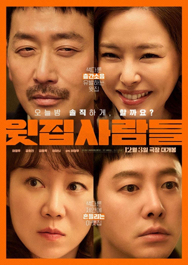 윗집 사람들 영화 정보 총정리ㅣ하정우·공효진·김동욱·이하늬의 19금 블랙코미디｜2025 12월 개봉작