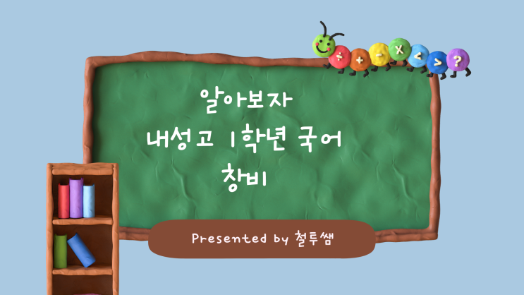  [동래국어학원] 내성고 국어교과서&중간고사 범위