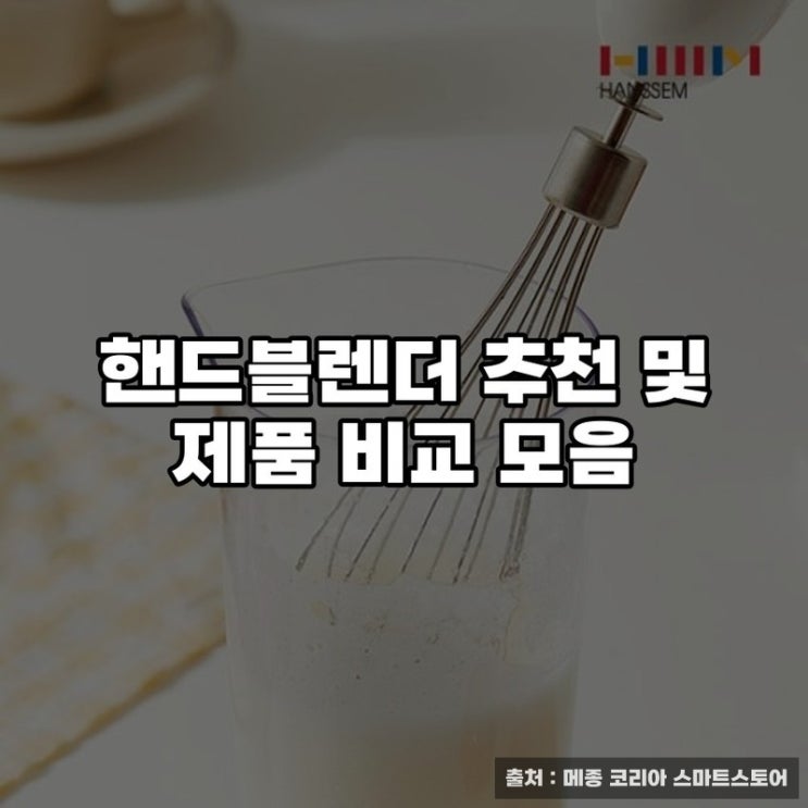  핸드블렌더 추천 및 제품 비교 모음