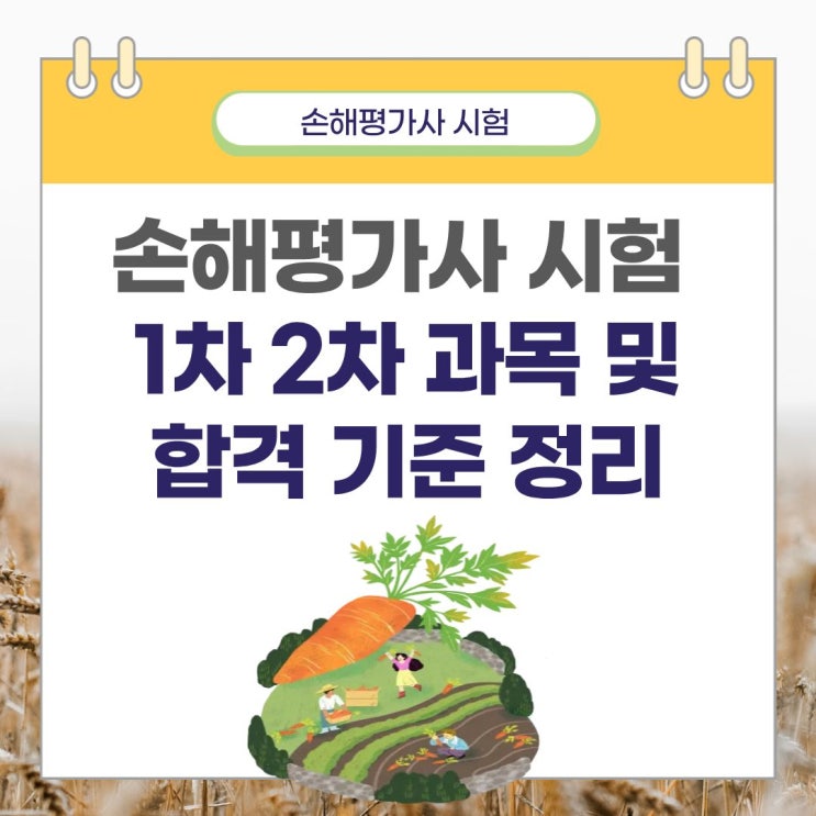  손해평가사 시험 1차 2차 과목 및 합격 기준 정리