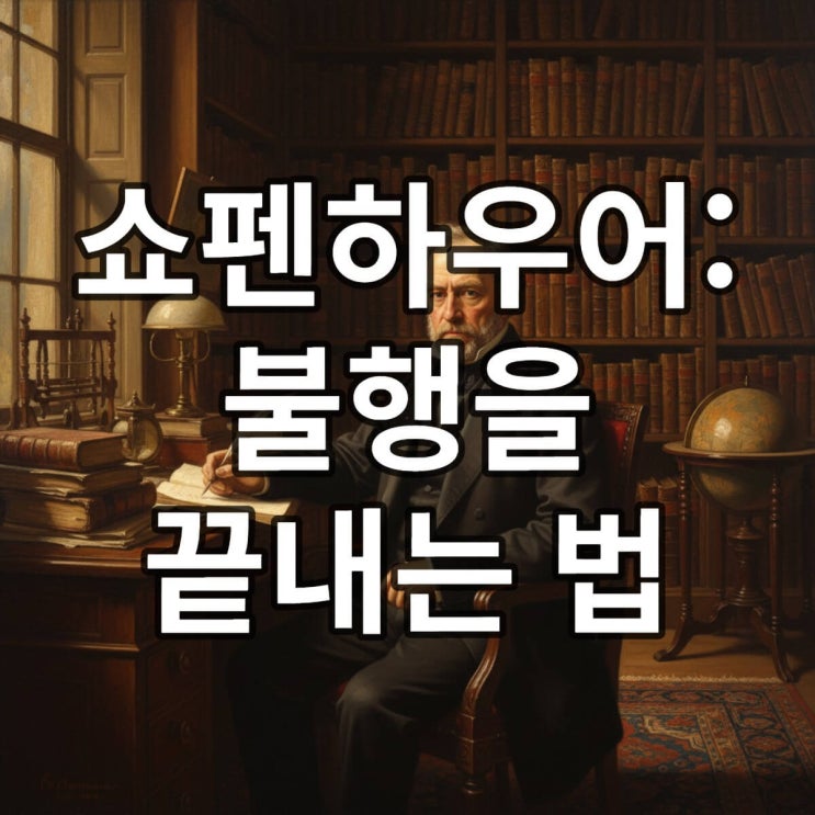  쇼펜하우어 행복 명언: 고통 없는 삶을 위한 단 하나의 진리