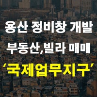 <b>용산 국제업무지구 개발</b> 계획 및 정비창 개발 공공분양 부동산... 