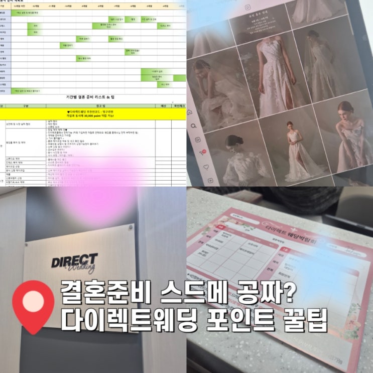  결혼준비 공짜 스드메 도전 다이렉트웨딩 포인트 모으는 꿀팁 2만원 페이백