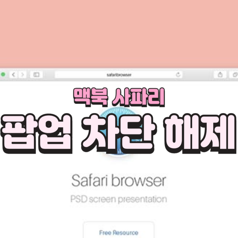 맥북 사파리 팝업 차단 해제 방법｜팝업 안 뜰 때 해결하는 가장 쉬운 설정