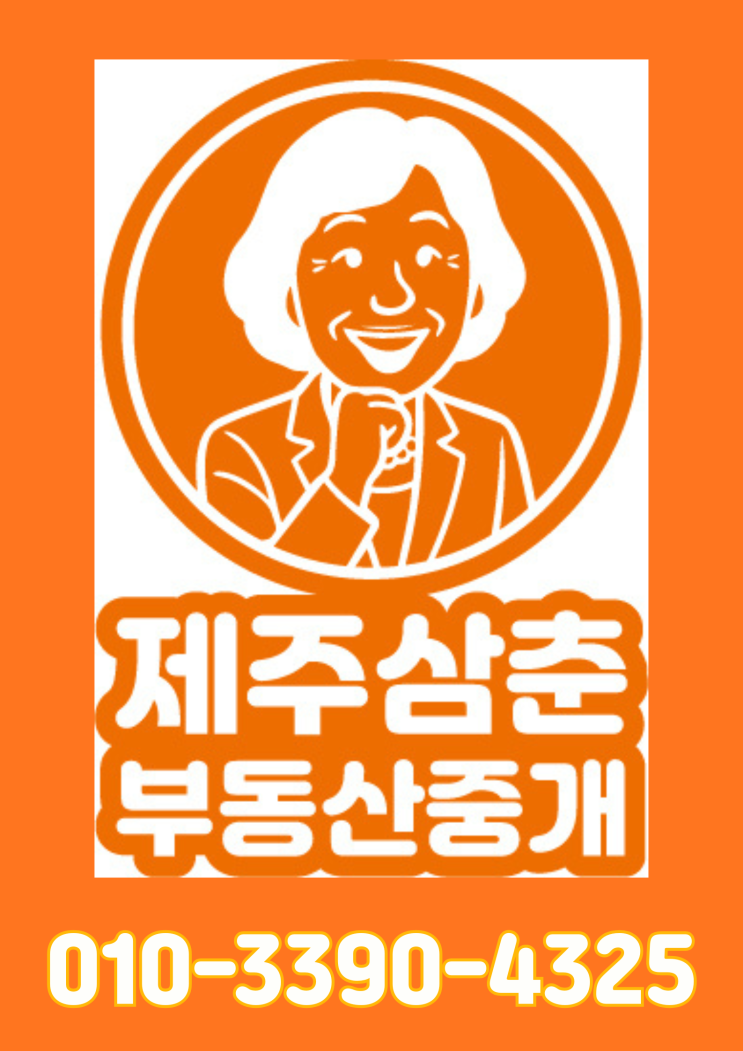  제주도 아파트시세, 연세! 오르기 전에 지금 잡아야 할 핵심매물은?