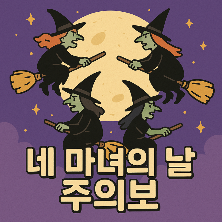  12월 네 마녀의 날 선물옵션 동시만기일, 11일 주가 변동성 주의보와 투자 대응 전략