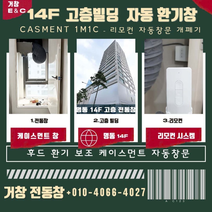  손이 닿지 않는 창문, 14F 고층 개방 위험까지 해결! 리모컨 전동창 설치 안전 환기 시스템