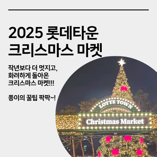  잠실 롯데타운 크리스마스 마켓 방문 후기 사전예약, 현장 예약, 인생 샷, 꿀팁